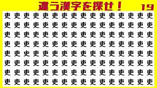 😺違う漢字探し😺違う漢字を見つける間違い探しvol.19 暇つぶしと空間認識能力トレーニングに最適な脳トレ全10問🌷