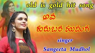 😘😘Sangita mudhol // old is gold hit \