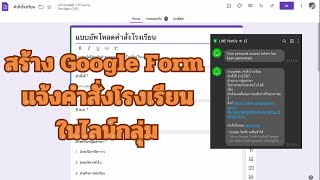 สร้าง Google Form อัปโหลดคำสั่งโรงเรียนและแจ้งเตือนในไลน์กลุ่ม