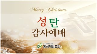 (Live)  2024년 12월 25일  성탄감사예배