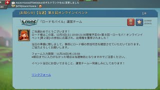 Soraのまったりローモバ【#019】オンラインイベント当選！と、進軍上限について