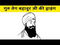 Very Easy Drawing Of Guru Teg Bahadur ji l guru tegh bahadur ji sketch l Easy Drawing Idea