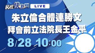 0828 國民黨主席參選人朱立倫與連勝文 拜會前立法院長王金平｜民視快新聞｜