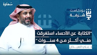 التاريخ العلمي للأحساء | بودكاست شرفة | مع د. علي الصيخان