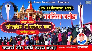 Kalinka Jatoda(JAAT) Yatra || Garhwal Kumaun Kalinka Mela by Mukesh Kathait 2022