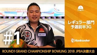 【ライブ配信】レギュラー部門 予選前半3G『ROUND1 GRAND CHAMPIONSHIP BOWLING 2018 JPBA決勝大会』