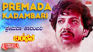 Premada Kadambari - Lyrical | Bandhana Kannada Movie | Vishnuvardhan, Suhasini |Kannada Old Hit Song