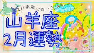 ほぼライブ【山羊座２月運勢🌟絶叫】総合運12星座NO.1！「新生・山羊座」は神の領域⁈新展開⚠興奮のあまり声が大きいのでご注意下さい！いつもご視聴頂き有難うございます😊