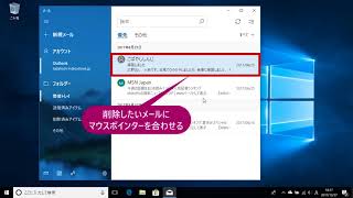 受信トレイからメールを消すには（Windows 10）