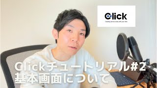 Cickチュートリアル#2 Clickの基本画面について