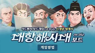 [상상up] 대항해 시대 온 더 보드 - 게임방법｜어드벤처 보드게임으로 만나는 신개념 세계사