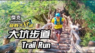 越野大玩咖-大坑步道 Trail Run