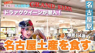 【名古屋】ドラァグクイーンライラの名古屋散歩！名古屋駅で\