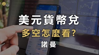 【匯率理財】新手入門：美元升息，為什麼歐元兌美金是做空？