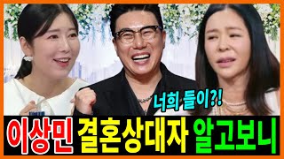 '69억 빚 청산' 이상민 연봉 공개 모두 충격!갑자기 결혼 소식 이혜영 놀란 이유..