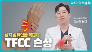 손목 바깥쪽이 찌릿하다면 '이 증상'을 의심해야 합니다! TFCC 손상