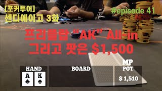 [홀덤][포커투어] 센디에이고 3화 | Poker Vlog #041