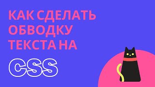 Как сделать прозрачный текст с обводкой CSS? | Обводка текста css - text-stroke