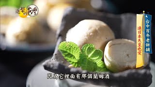 【進擊的台灣 預告】台灣糕餅百年老店 古早味伴手禮