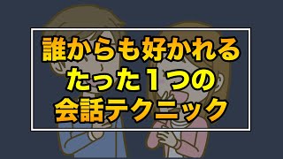 【超簡単＆最強】あれをするだけ！誰からも好かれるたった1つの会話テクニック