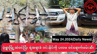 🛑မုံရွာသပိတ်ခေါင်းဆောင်”ကိုဝေမိုးနိုင်”ကိုဖမ်းဆီးခဲ့တဲ့ ရဲအရာခံကို ဖမ်းမိပြီ#နော်ရင်မွှေး#spdfmm