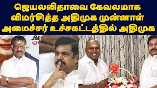 ஜெயலலிதாவை கேவலமாக விமர்சித்த அதிமுக முன்னாள் அமைச்சர் உச்சகட்டத்தில் அதிமுக|TAMIL NEWS