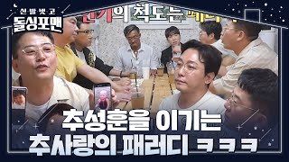 “추사랑 패러디는 엄청 많습니다” 김준호, 추성훈 아닌 추사랑 인기 확신! #신발벗고돌싱포맨 #InvitationfromBacheloragains #SBSenter