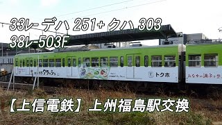 【上信電鉄】上州福島駅交換 33ﾚ デハ251+クハ303・38ﾚ 503F(2014-12-29撮影)[HD]