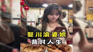 娶川渝婆娘，享背时人生