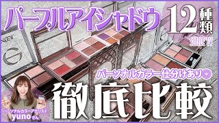 2022年春夏最新！オススメプチプラ「パープルアイシャドウ」12種 徹底比較レビュー│イエベ春・ブルベ夏・イエベ秋・ブルベ冬 パーソナルカラー