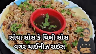 સોયા સોસ કે ચિલી સોસ વાગર ચાઈનીઝ રાઇસ | ચાઈનીઝ રાઈસ/ Tasty Chinese Rice | Umiya Food