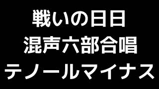 11 「戦いの日日」三善晃編(混声合唱版)MIDI テノール(テナー)マイナス