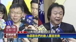 世大運－密會上海台辦官員 柯表達李明哲事件立場－民視新聞