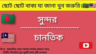 এভাবে ছোট ছোট শব্দ  মুখস্থ করলে খুব দূরত মালেশিয়া ভাষা শিক্ষাতে পারবেন | Bangla to malay | #video