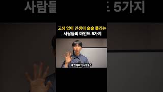 고생 없이 인생이 술술 풀리는 사람들의 마인드 5가지