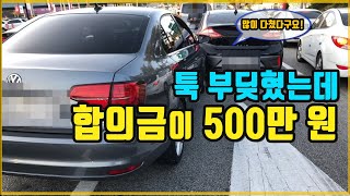 3421회. 이 사고로 보험사에서 합의금으로 500만원 지급했다는데 어떻게 생각하십니까?