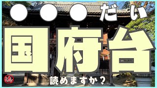 【Vlog】里見八犬伝とのゆかりも！？歴史を知るのが楽しい国府台を歩いてきた【観光】