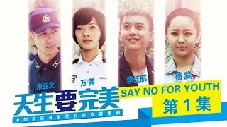 《天生要完美》 第1集 蔡米父亲欠债被压垮（主演：杨紫、朱亚文） | CCTV电视剧