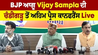 BJP ਆਗੂ Vijay Sampla ਦੀ ਚੰਡੀਗੜ੍ਹ ਤੋਂ ਅਹਿਮ ਪ੍ਰੈਸ ਕਾਨਫਰੈਂਸ Live