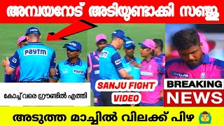 സംഗക്കാര വരെ ഗ്രൗണ്ടിൽ സഞ്ജുവിന് എന്ത് ദേഷ്യാ🙆‍♂️|SANJU SAMSON FIGHT WITH UMPIRE |SANJU SAMSON NEWS