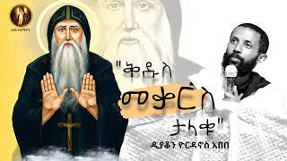 ታላቁ ቅዱስ መቃርስ (የመነኮሳት ሁሉ አለቃ)  -ዲያቆን ዮርዳኖስ አበበ