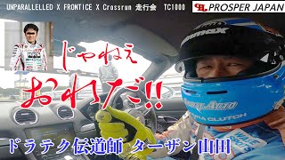 【ドラテク】ターザン山田さんに漫才!?いや正しいサーキットの走り方を教わりました!!