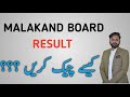 Malakand board result | malakand kpk board result date | the guide portal | umais syed