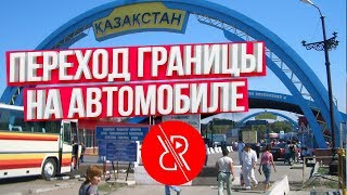 Граница Казахстана: переход границы на автомобиле. Документы для въезда в Казахстан на машине