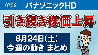 【8/24 土】今週のパナソニック株価の動きまとめ【引き続き株価上昇】