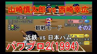 『実況パワフルプロ野球2(1994)【観戦モード】#12』近鉄 vs 日本ハム その2