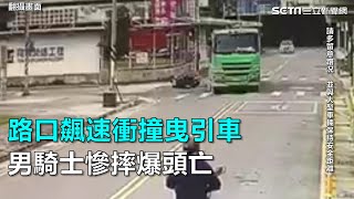 監視畫面曝光！路口飆速衝撞曳引車　男騎士慘摔爆頭亡｜三立新聞網SETN.com