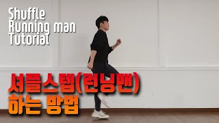 셔플스텝 (shuffle dance step 셔플댄스) 하는 방법 배우기 tutorial | 런닝맨(running man)