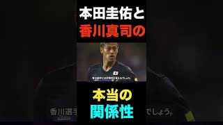 確執が噂された香川真司に本田圭佑が放ったある言葉に感動で涙が止まらない...#shorts  #日本代表 #サッカー