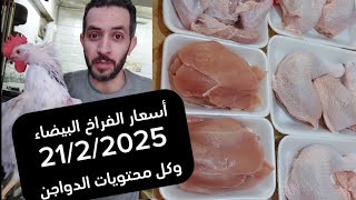 أسعار الفراخ البيضاء اليوم 21/2/2025 و كل محتويات الدواجن @orrf33